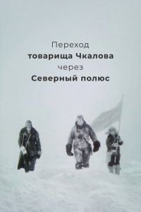 Переход товарища Чкалова через Северный полюс