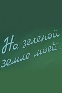 На зеленой земле моей