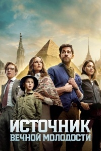 Источник вечной молодости