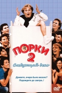 Порки 2: Следующий день