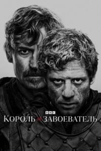 Король и завоеватель