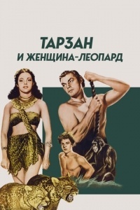 Тарзан и женщина-леопард