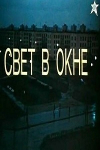 Свет в окне