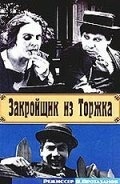 Закройщик из Торжка