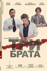 Три брата