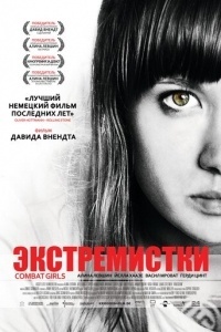 Экстремистки. Combat Girls