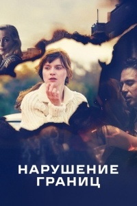 Нарушение границ