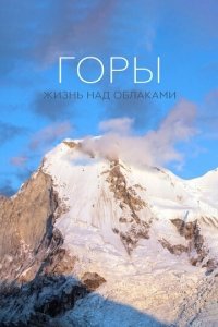 Горы: Жизнь над облаками