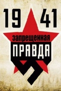 1941: Запрещенная правда