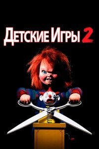 Детские игры 2