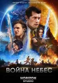 Война небес