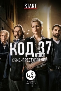 Код 37: Отдел секс-преступлений