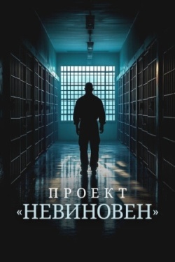 Проект «Невиновен»