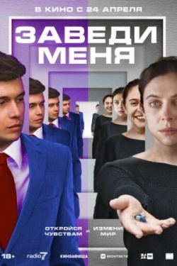 Заведи меня