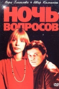 Ночь вопросов...