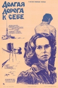 Долгая дорога к себе