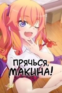 Прячься, Макина!