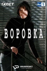 Воровка