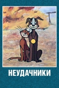 Неудачники