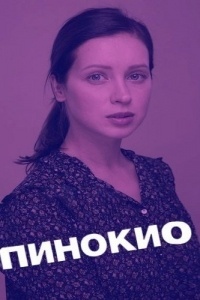 Пинокио