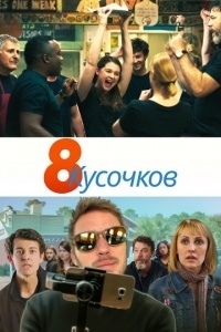 8 кусочков