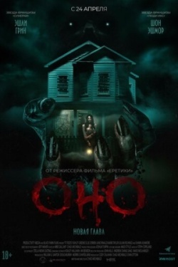 Оно. Новая глава