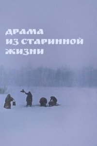 Драма из старинной жизни