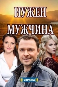 Нужен мужчина