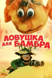 Ловушка для Бамбра