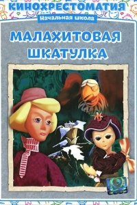 Малахитовая шкатулка