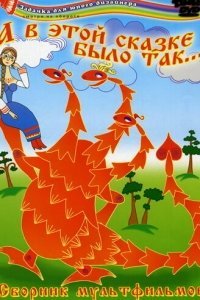 А в этой сказке было так