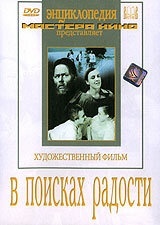 В поисках радости