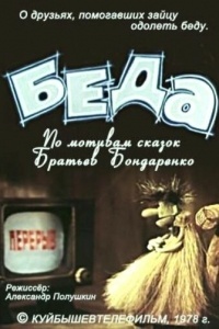 Беда