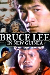 Брюс Ли в Новой Гвинее