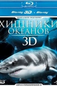 Хищники океанов 3D