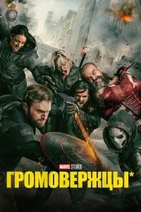 Громовержцы