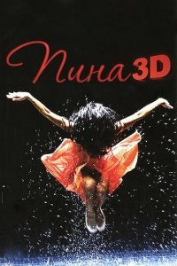 Пина: Танец страсти в 3D