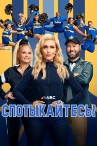 Спотыкайтесь!