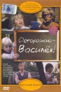 Осторожно – Василек!