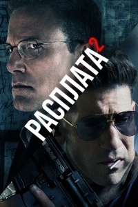 Расплата 2