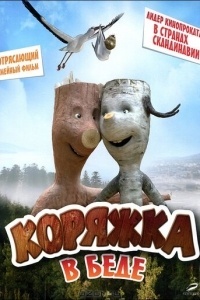 Коряжка в беде