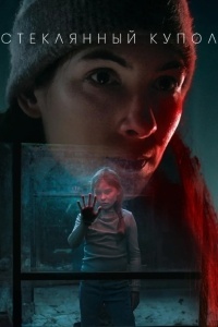 Стеклянный купол