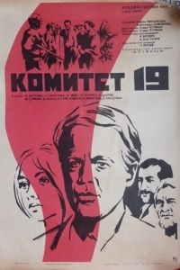 Комитет 19-ти