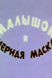 Малышок и черная маска