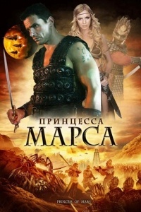 Принцесса Марса