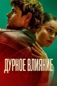 Дурное влияние