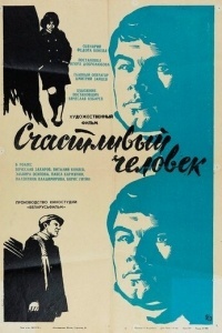 Счастливый человек