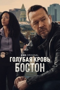 Голубая кровь: Бостон