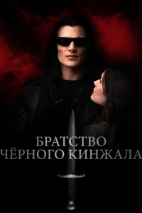 Братство чёрного кинжала