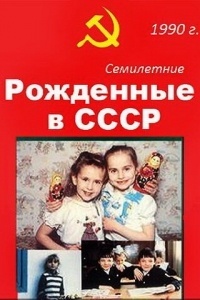 Рождённые в СССР. Семилетние